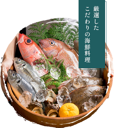 厳選したこだわりの海鮮料理